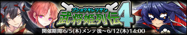 武将姫列伝4バナー.jpg
