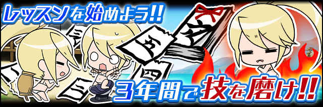 遊び方01_3年間で強くなれ.jpg