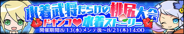 水着ストーリーバナー.jpg