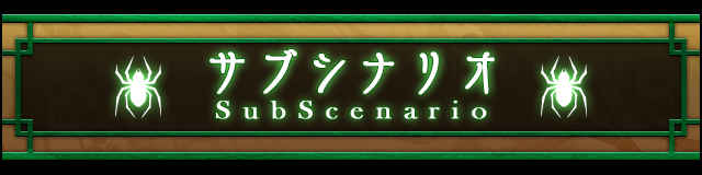 サブシナリオ.jpg