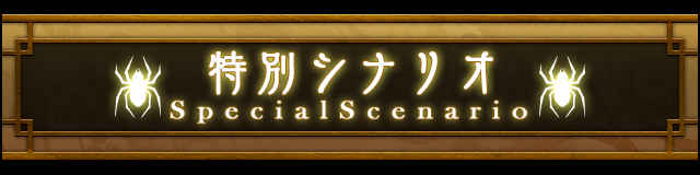 スペシャルシナリオ.jpg