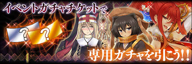 交換所にイベントガチャチケット!!.jpg