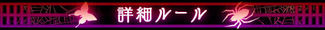 詳細ルール.jpg