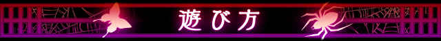 遊び方.jpg