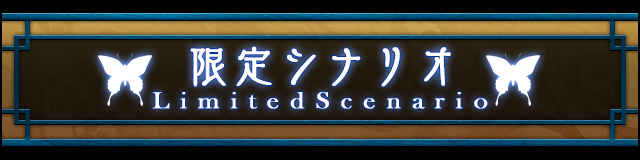 限定シナリオ.jpg