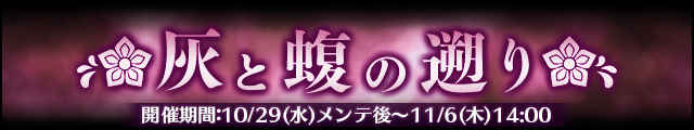 灰と蝮の遡りバナー.jpg