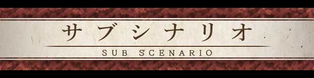 サブシナリオ.jpg