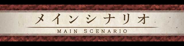 メインシナリオ.jpg