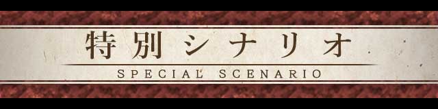 特別シナリオ.jpg