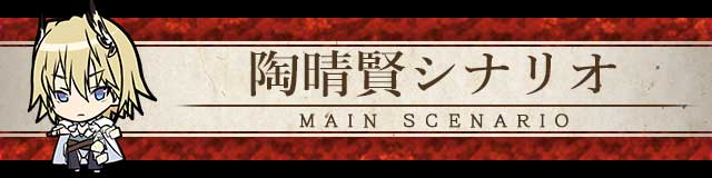 陶晴賢シナリオ.jpg