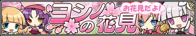 ヨシノの花見バナー.jpg