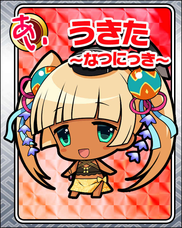 うきた-なつにっき-.jpg