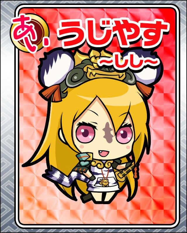 うじやす～しし～.jpg