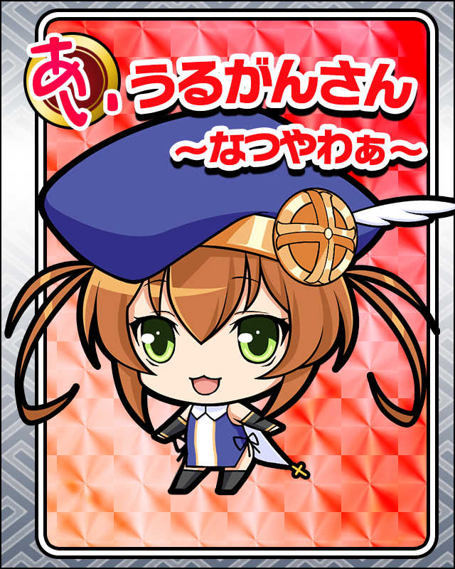 うるがんさん-なつやわぁ-.jpg
