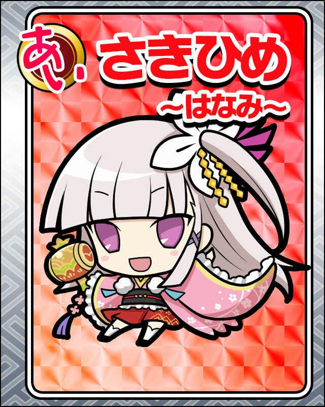 さきひめ-はなみ-.jpg