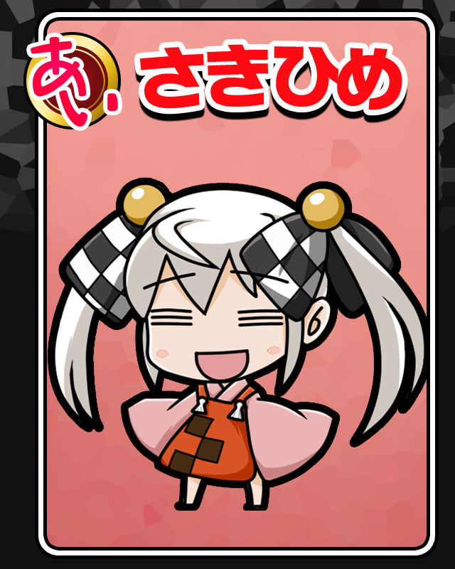 さきひめ.jpg