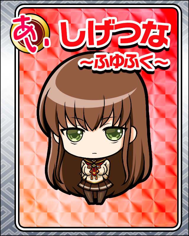 しげつな-ふゆふく-.jpg