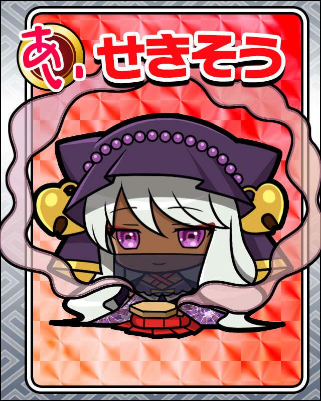 せきそう.jpg