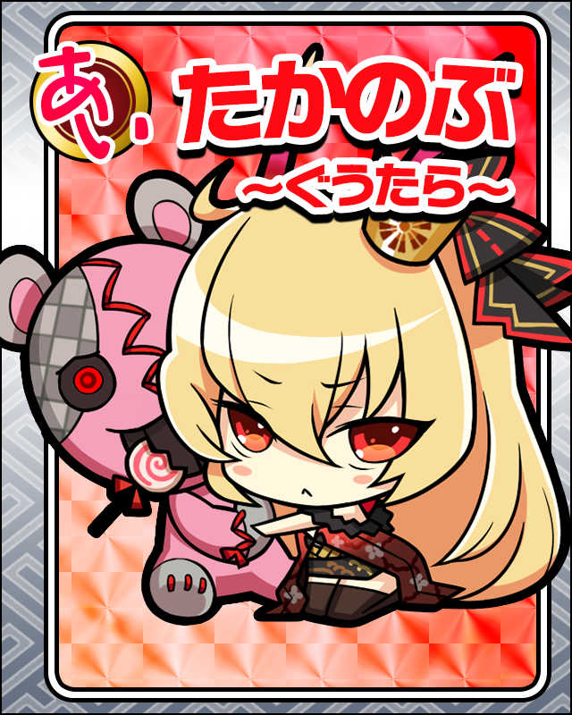 たかのぶ-ぐうたら-.jpg