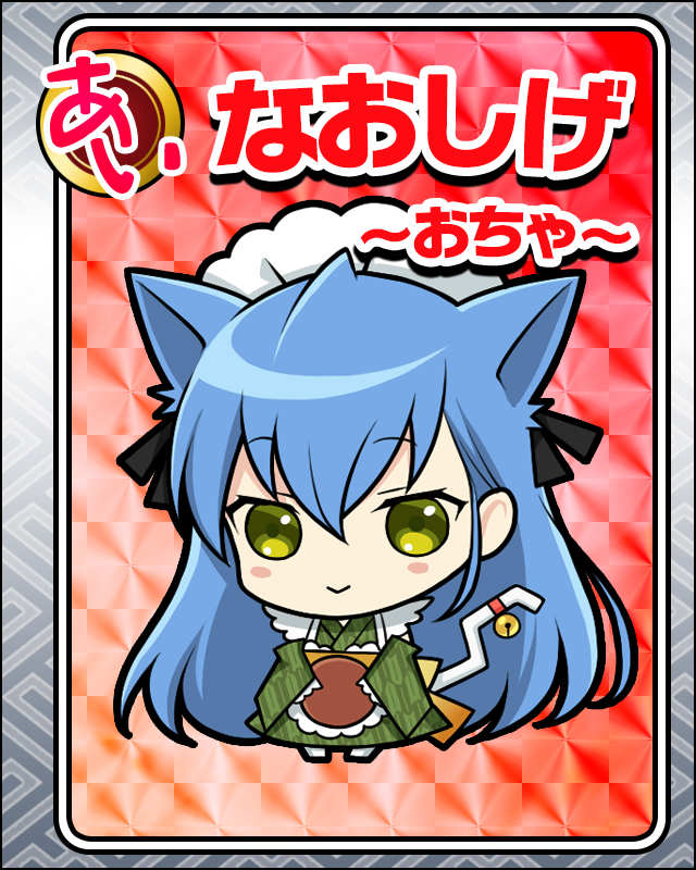 なおしげ-おちゃ-.jpg