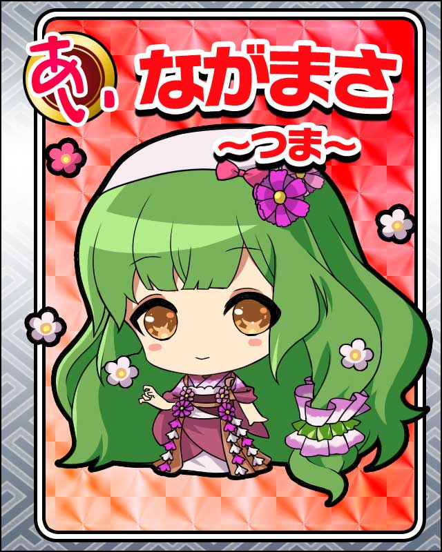 ながまさ-つま-.jpg
