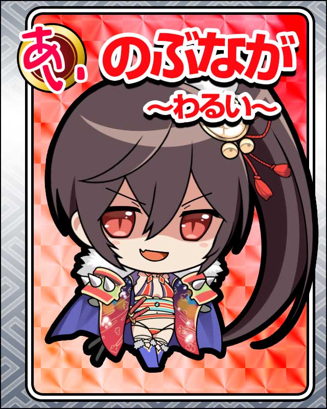 のぶなが-わるい-.jpg
