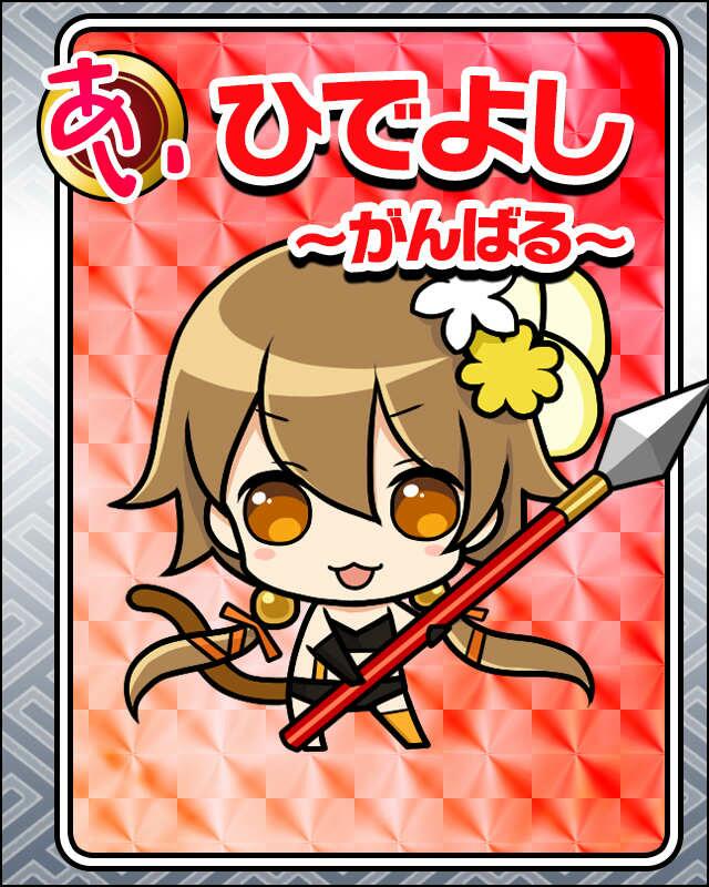 ひでよし-がんばる-.jpg