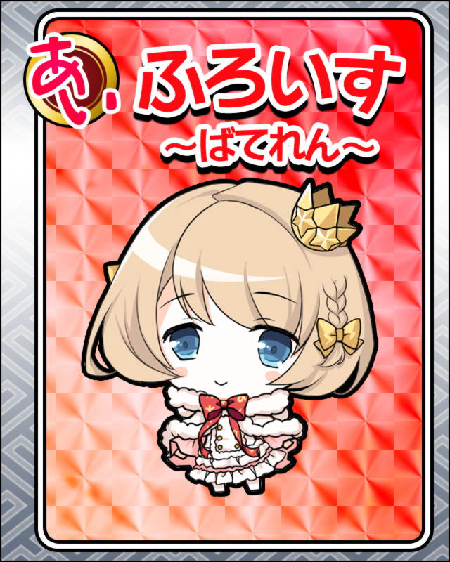ふろいす-ばてれん-.jpg