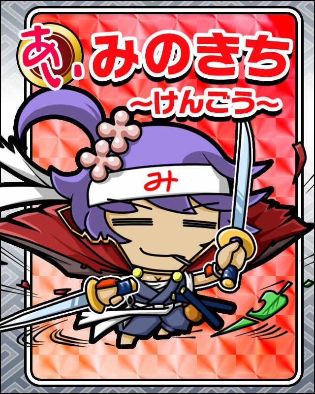 みのきち〜けんごう〜.jpg