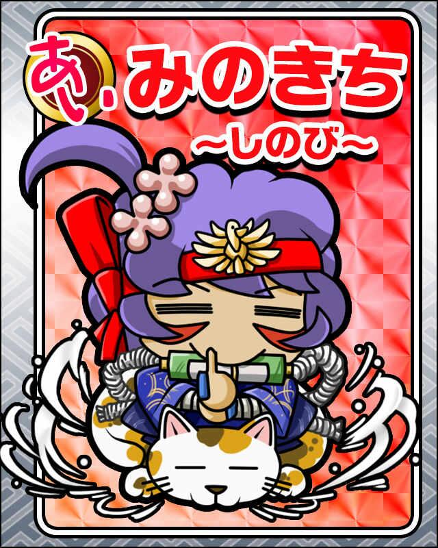 みのきち〜しのび〜.jpg