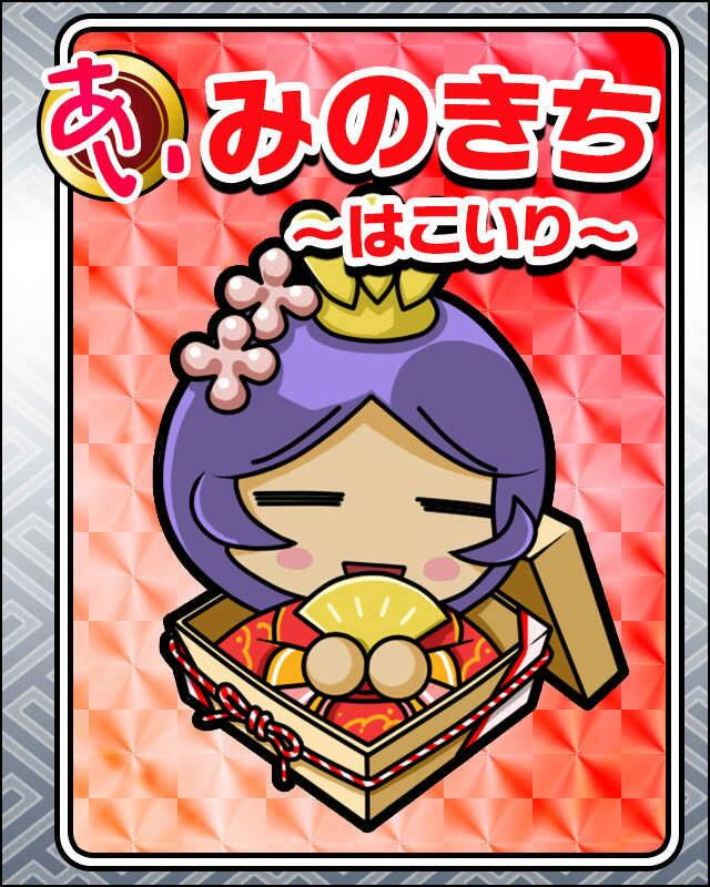 みのきち〜はこいり〜.jpg