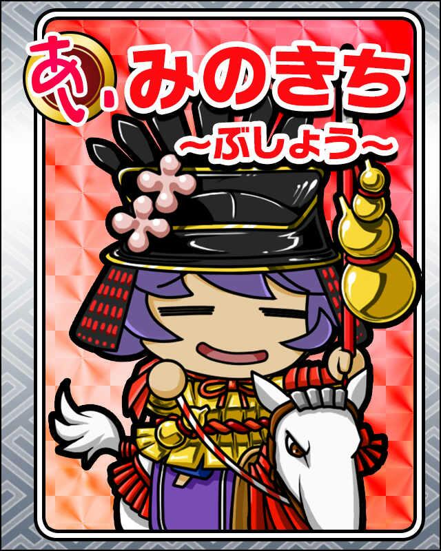 みのきち〜ぶしょう〜.jpg