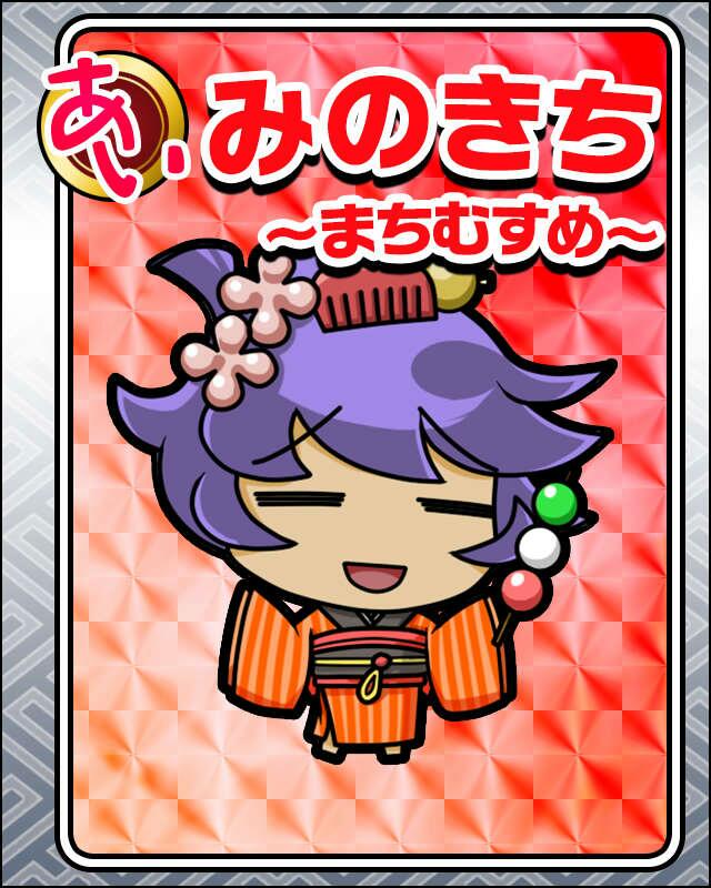 みのきち〜まちむすめ〜.jpg