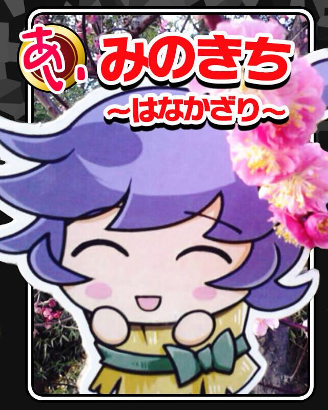 みのきち-はなかざり-.jpg