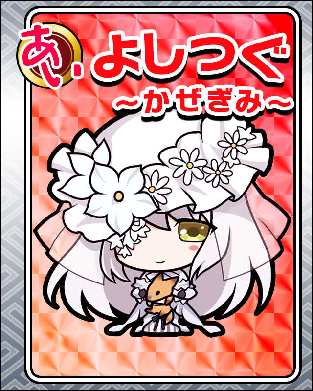 よしつぐ-かぜぎみ-.jpg