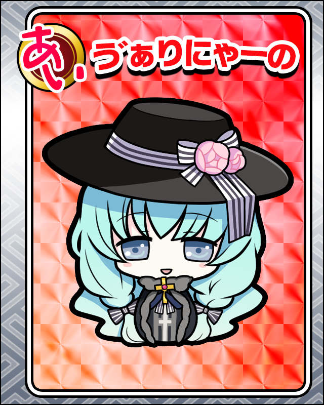ゔぁりにゃーの.jpg