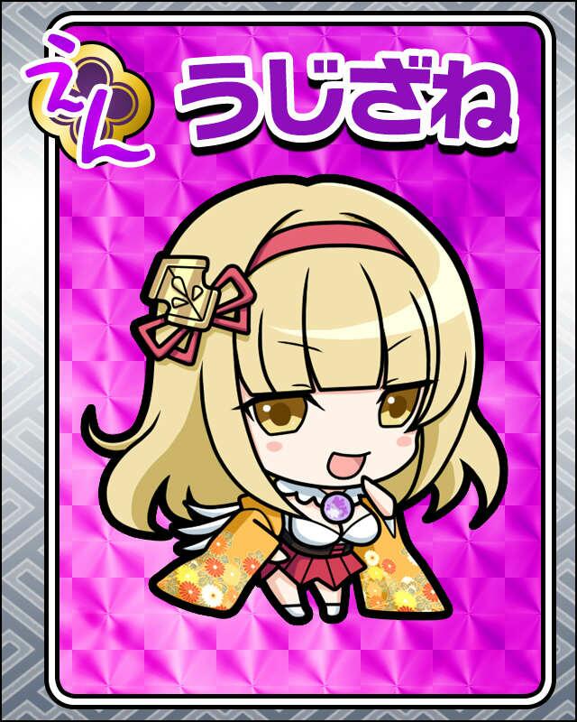 うじざね.jpg