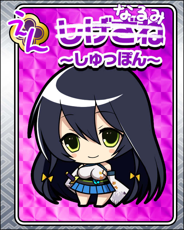 しげざね-しゅっぽん-.jpg