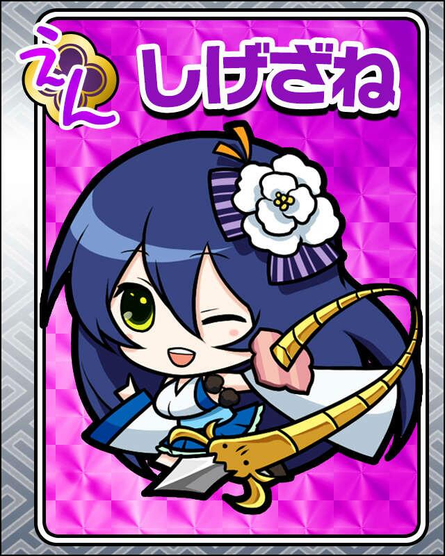 しげざね.jpg