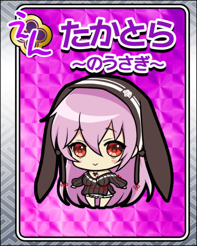たかとら-のうさぎ-.jpg