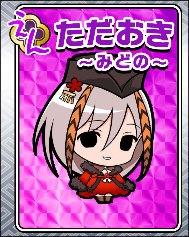 ただおき-みどの-.jpg