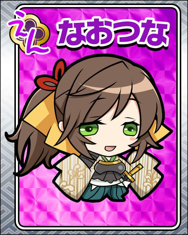 なおつな.jpg