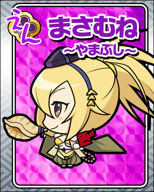 まさむね-やまぶし-.jpg