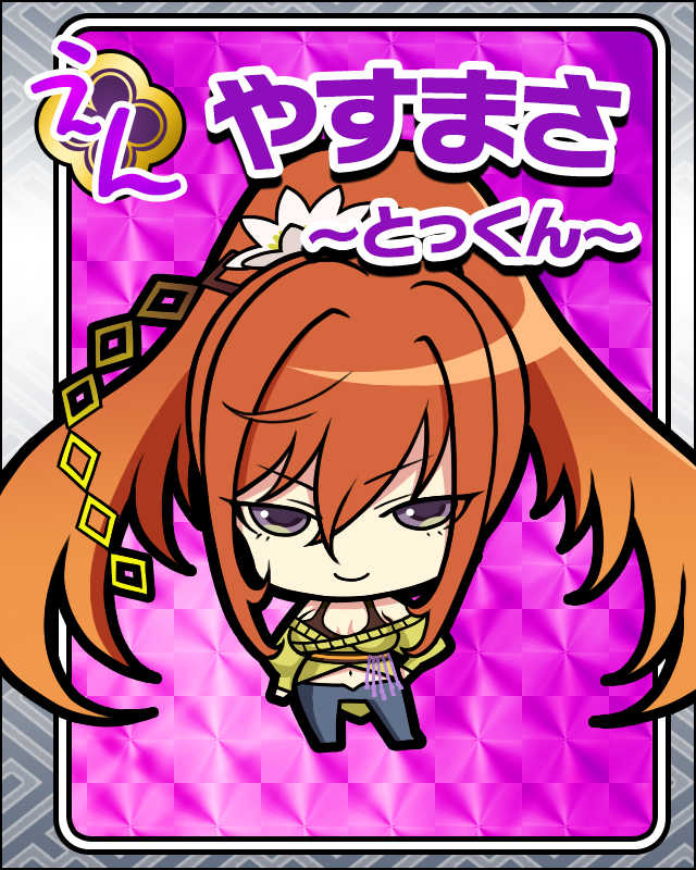 やすまさ-とっくん-.jpg