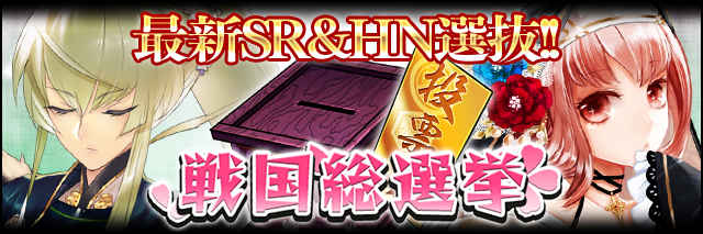 最新SR＆HN選抜!!戦国総選挙.JPG