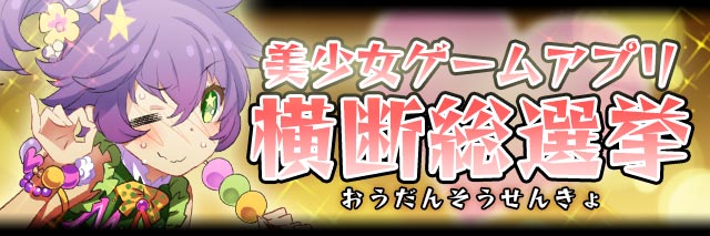 美少女ゲームアプリ横断総選挙バナー.jpg
