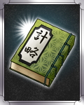 計略の秘伝書1top.jpg