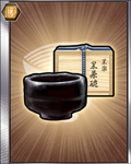 黒茶碗ss.jpg