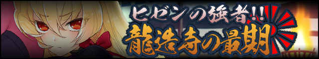 ﾋｾﾞﾝの強者!!龍造寺ﾊﾞﾅｰ.JPG
