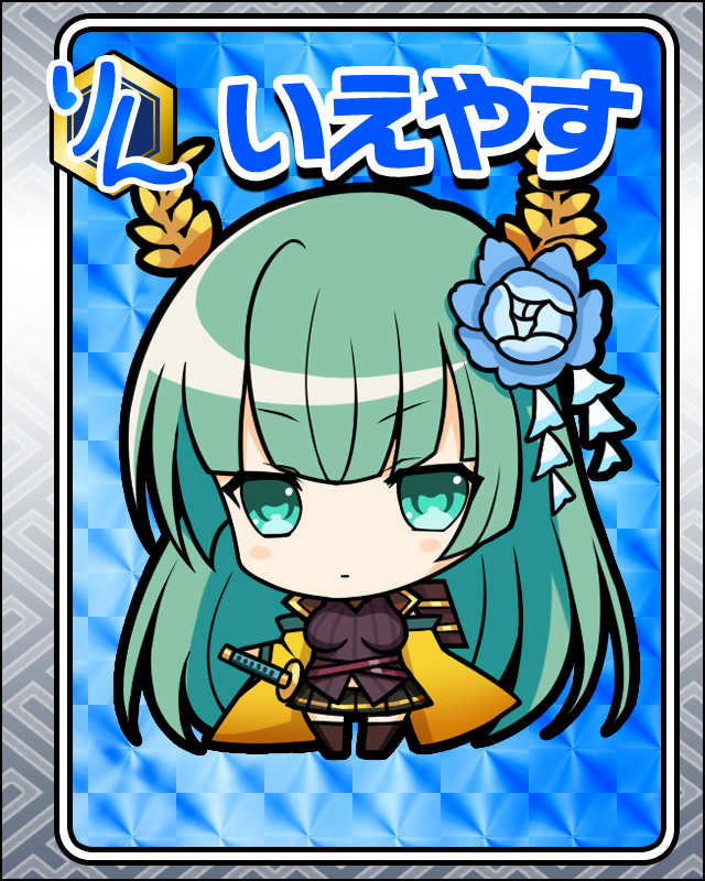 いえやす-いくさまえ-.jpg